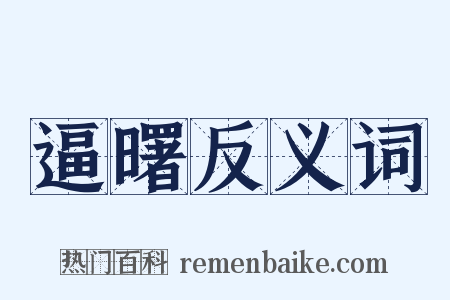 逼曙反义词是什么意思的图片
